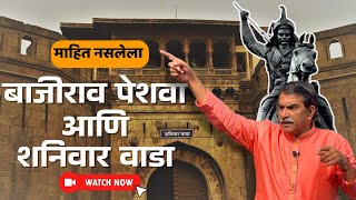 बाजीराव पेशवे आणि शनिवार वाडा | शनिवारवाड्याचा इतिहास | Shaniwar wada | Bajirao Peshwa | Mohan Shete