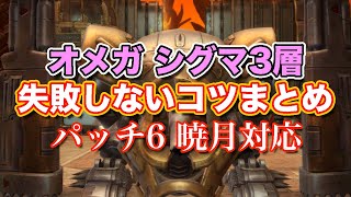 【FF14暁月】オメガシグマ3層失敗しないコツまとめ【サクッと復習予習! ノーマルレイド パッチ6】