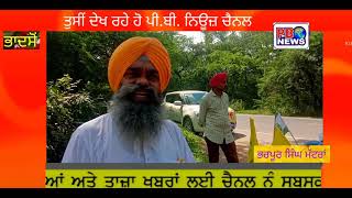 #pbnews #ਅਕਾਲੀ ਦਲ ਸੁਤੰਤਰ ਵੱਲੋਂ ਲਗਾਇਆ ਗਿਆ ਬਿਜਲੀ ਗਰਿੱਡ ਰਾਮਗਡ਼੍ਹ ਵਿਖੇ ਧਰਨਾ  ...