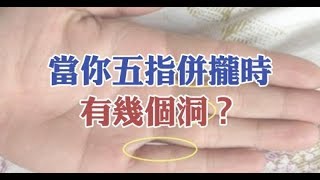 當你五指併攏時，有幾個洞？