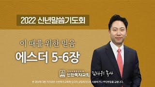 [선한목자교회] 신년말씀기도회 3일 | 이 때를 위한 믿음_김다위 목사 [에스더 5장-6장] LIVE