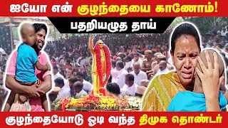 கூட்டத்தில் குழந்தையை தொலைத்த தாய் - மீட்டு தந்த திமுக தொண்டன் | KALAIGNAR STATUE | UDHAYANIDHI