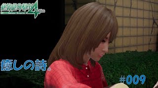 【PS4】絶体絶命都市4Plus  Summer Memories #009 癒しの詩。