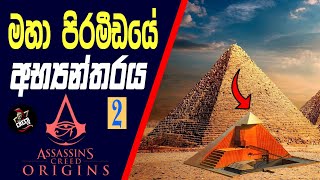 ගීසා මහා පිරමීඩය ගැන පැහැදිලි කිරීම | Explanation of the Great Pyramid of Giza | AC Origins 🇱🇰