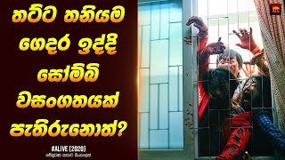 "අලයිව්" චිත්‍රපටයේ කතාව සිංහලෙන් - Movie Review Sinhala | Home Cinema Sinhala