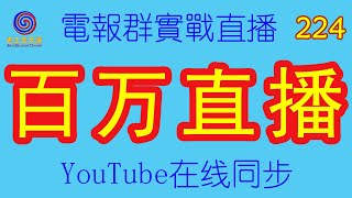 ★百家乐实战224#百万挑战#在线直播#最后一次油管直播#