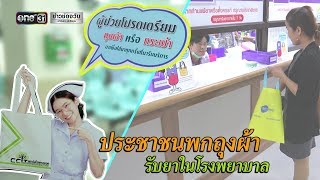 ผู้ป่วยพกถุงผ้ารับยาในโรงพยาบาล | ข่าวช่องวัน | one31