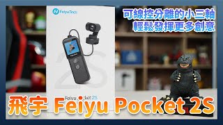 飛宇 Feiyu Pocket 2S ：首創分離式鏡頭帶來更多拍攝可能性！