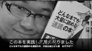 どんな本でも大量に読める速読の本　感想＆実演　一月万冊清水有高