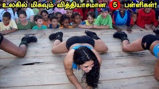 உலகில் மிகவும் வித்தியாசமான 5 பள்ளிகள்.!