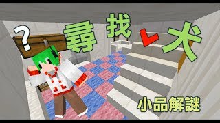 【抹茶可麗餅】Minecraft小品解謎:尋找愛犬