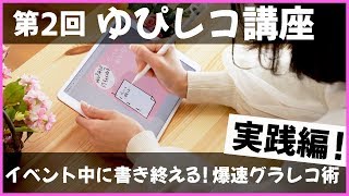 【第2回ゆぴレコ講座】爆速グラレコ術！イベント中に完成させる方法