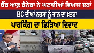 Canada Buleetin: Bank of Canada ਨੇ ਘਟਾਈਆਂ ਵਿਆਜ ਦਰਾਂ, BC ਦੀਆਂ ਨਰਸਾਂ ਨੂੰ ਜਾਨ ਦਾ ਖ਼ਤਰਾ