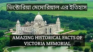 ভিক্টোরিয়া মেমোরিয়াল এর ইতিহাস II AMAZING HISTORICAL FACTS II VICTORIA MEMORIAL II KOLKATA