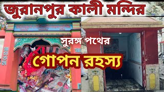 জুড়ান পুর কালী মন্দির। সুরঙ্গ পথের গোপন রহস্য। #juranpurkalimandir #juranpurhistory