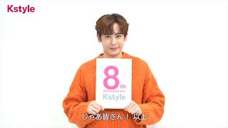 【Kstyle8周年】2PM ニックンさんからお祝いメッセージが到着！