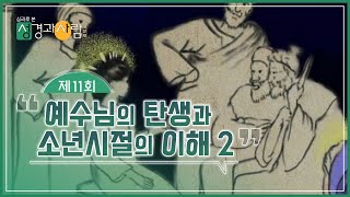 (11회) 🏃‍♂️예수님의 성장과 소년시절의 이해 ② | 성경과 사람(신약)  | 최현정MC & 이나미박사