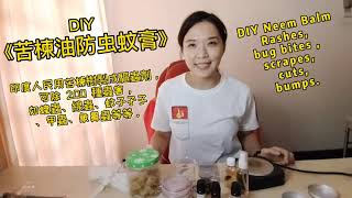 DIY 苦楝油防蚊虫膏 Diy Neem Balm