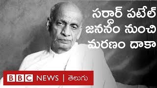 వల్లభ్‌భాయ్ పటేల్ - మామూలు న్యాయవాది ఉక్కుమనిషిగా ఎలా మారారు?