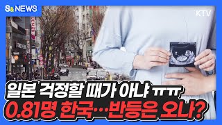 일본 걱정할 때가 아냐 ㅠㅠ 0.81명 한국…반등은 오나?