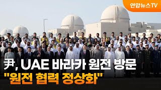 윤대통령, UAE 바라카 원전 방문…"원전 협력 정상화" / 연합뉴스TV (YonhapnewsTV)