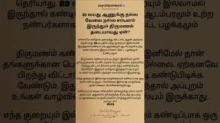 29 வயது ஆணுக்கு நல்ல வேலை நல்ல சம்பளம் இருந்தும் திருமணம் தடையாவது ஏன்? #psychtipsintamil