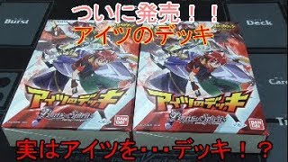 ついに発売！！アイツのデッキ！！　～開封～