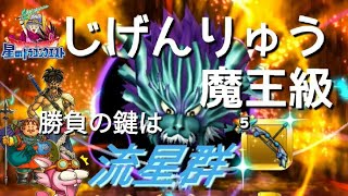 星ﾄﾞﾗ27魔王級実況 じげんりゅう攻略