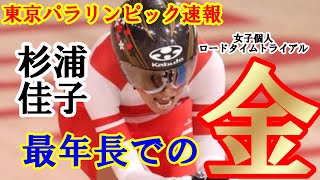 【東京パラリンピック 速報】自転車女子個人ロードタイムトライアル運動機能障害クラス 杉浦佳子 最年長で金メダル獲得！！