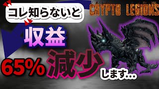 【CryptoLegions】知らないとガチで損する落とし穴３選!!最大65%損するの知ってますか？