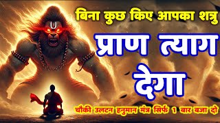 शत्रु मारण चौकी उलटन हनुमान मंत्र | Shatru Nashak Mantra | hanuman mantra | hanuman chalisa