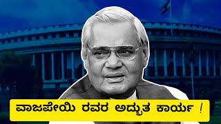 ವಾಜಪೇಯಿ ರವರ ಅದ್ಭುತ ಕಾರ್ಯ| Shalege hoguvevu| BJP|Sarva Shikshana Abhiyana| Kannada|ಸರ್ವ ಶಿಕ್ಷಣ ಅಭಿಯಾನ