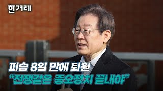 8일 만에 퇴원 이재명 “전쟁같은 증오정치 끝내야”