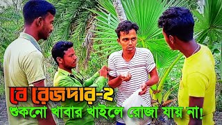 BeRozdar-2(বে রোজদার-২) | Kawsir Mal | Bangla Natok 2023