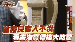 【精華版】曾肅良害人不淺？看書淘寶價格大吃驚