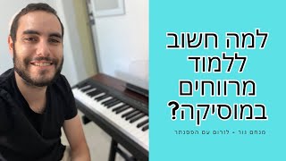 למה חשוב ללמוד מרווחים במוסיקה? | לזרום עם הפסנתר