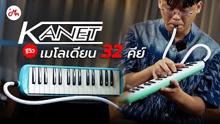 รีวิวเมโลเดียน Kanet Melodion 32 คีย์ เป่าง่าย ใช้ลมไม่เยอะ