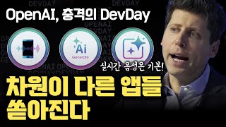 세상이 또 한 번 바뀝니다... OpenAI 실시간 음성 모드부터 더 저렴하게 앱을 만들 수 있는 다양한 프레임워크까지!