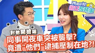 同事開夜車回家突被襲擊？竟遭「他們」逮捕壓制在地？！【#媽媽好神之俗女家務事】20220316 part3 奇葩路人荒唐事 EP452 張秀卿 熊熊