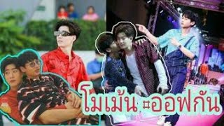 #ออฟกัน รวมโมเม้น อิสเรียลลลลลล #ใหม่ๆเก่าๆ