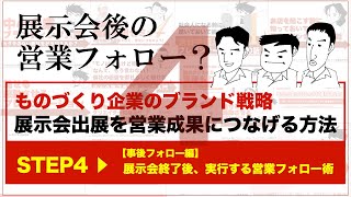 【展示会後の営業フォロー？】展示会出展を営業成果につなげる方法（STEP4：展示会終了後、実行する営業フォロー術）