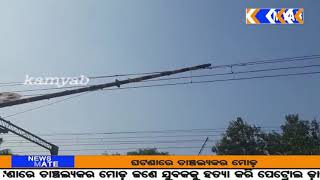 #kamyab tv #ବସ୍ତା #ରେଳ ଫାଟକ ରେ ଅଘଟଣ-ଜଳିଗଲା ମୁଢ଼ି ବୋଝେଇ ପିକଅପ