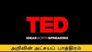 24 # TED அறிவின் அட்சயப்  பாத்திரம்II உலக அறிவும் ஆங்கில மொழித்திறனும் மேம்பட ஒரு இனிய வழி.
