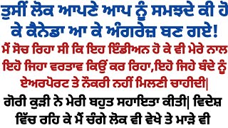 ਮੈਨੂੰ ਖੜੇ ਪੈਰ ਇੰਡੀਆ ਜਾਣਾ ਪੈ ਰਿਹਾ ਸੀ ਮੈਂ ਸਟੈਂਡਬਾਈ ਜਾਣ ਦਾ ਫੈਸਲਾ ਕੀਤਾ |punjabi kahani |punjabi stories