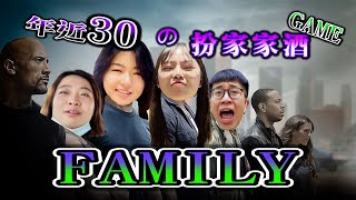 【低成本外景節目】四個快30歲大人的扮家家酒遊戲｜有哭有笑有葡萄