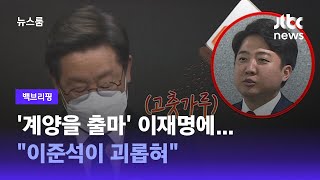 [백브리핑] '계양을 출마' 이재명에…\