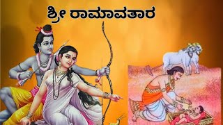 ಶ್ರೀರಾಮ ರಾಮಾವತಾರ  Ramayana part -2  | Sri rama |Sita devi |