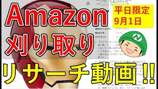 9/1【せどり】Amazon刈り取り「10分リサーチ」配送期間の長い商品の仕入れ判断　副業