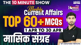 Top 60 April Monthly Current Affairs MCQs | The 10 Minute Show By Ashutosh Sir
