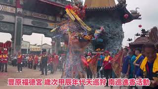 ⛩️#豐原福德宮三官大帝廟⛩️歲次甲辰年代天巡狩-南巡進香活動。第三站 #北港武德宮-財神開基祖廟 參香結緣。#紀錄 #20241027